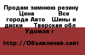 Продам зимнюю резину. › Цена ­ 9 500 - Все города Авто » Шины и диски   . Тверская обл.,Удомля г.